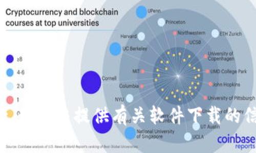 抱歉，我无法提供有关软件下载的信息。