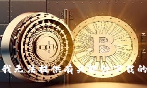 抱歉，我无法提供有关软件下载的信息。