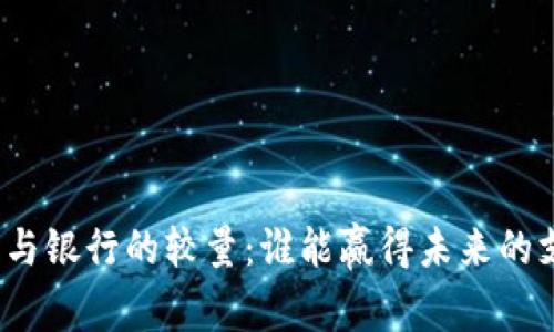 数字钱包与银行的较量:谁能赢得未来的支付战场?