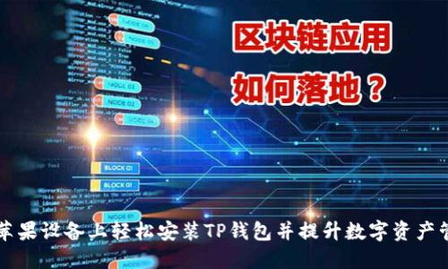 如何在苹果设备上轻松安装TP钱包并提升数字资产管理能力