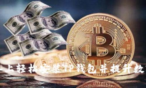 如何在苹果设备上轻松安装TP钱包并提升数字资产管理能力