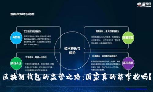 区块链钱包的监管之路:国家真的能掌控吗?