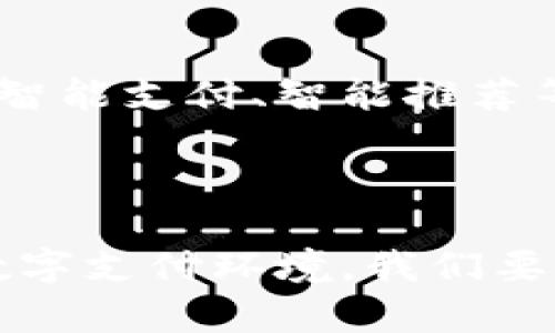 

引领未来的支付革命：百度钱包数字链如何改变你的生活

关键词

数字支付, 在线交易, 安全性

引言：拥抱变革的时代

在这个瞬息万变的时代，数字化已经深深融入我们的生活。无论是购物、支付还是转账，传统的现金交易正在逐步被数字支付方式所取代。作为中国数字支付的先锋之一，百度钱包通过其独特的数字链技术，为用户提供了更为安全、便捷的支付体验。你是否也在思考，如何更有效地使用这种新兴的支付工具，让自己的生活变得更加简单？本文将为你详细解析百度钱包数字链的优势及其背后的技术原理。

数字链的概念与运作原理

数字链，顾名思义，是一种将多重信息以链式方式连接和存储的技术。它不仅能记录交易信息，还能够确保信息在传输过程中的安全性和完整性。这里的“链”不仅是技术上的一种方法，更是一种保障，确保每一笔交易都有据可循、可追溯。通过百度钱包的数字链，用户可以方便地查看自己的历史交易记录，以便随时掌握自己的消费动态。

为什么选择百度钱包？

在中国市场，百度钱包以其独特的功能和灵活的服务定位，引起了消费者的广泛关注。首先，用户可以通过此平台快速进行支付，无需等待长时间的支付验证。其次，百度钱包的用户界面友好，即使是对数字支付不熟悉的人，也能快速上手。此外，百度钱包还通过自主研发的数字链技术，提升了交易的安全性，降低了用户在使用过程中可能遇到的风险。

使用百度钱包的多重优势

选择百度钱包进行支付，不仅能享受到便捷的操作体验，还有多个优势，例如：

ul
    listrong高效性：/strong用户在购物时，只需轻轻一按，在数秒内完成支付，无需繁琐输入账号信息。/li
    listrong透明性：/strong通过数字链技术，所有交易信息可追溯，用户无需担心信息被篡改。/li
    listrong安全性：/strong百度钱包采用先进的加密技术，确保用户的资金安全有保障。/li
/ul

这样一来，用户无需再为支付过程中的问题而烦恼，带给他们的是更加轻松愉悦的购物体验。

百度钱包如何保障用户安全

安全性是用户选择支付工具时最为关心的问题之一。百度钱包在这方面的努力不容忽视。首先，它通过数字链技术，为交易提供了强有力的保障，每一笔交易都像是镌刻在链上的印记，不可更改、不可抹除。其次，百度钱包定期更新安全策略，抵御各种网络攻击和欺诈行为，给用户提供一份安全感。

用户体验的创新

不同于传统的支付方式，百度钱包在用户体验上进行了深耕。它不仅仅是一个支付工具，更是一个生活助手。用户可以通过百度钱包订购外卖、购买电影票、缴纳水电费，同时还能享受积分兑换等多样化的服务。这样的功能整合，大大提升了用户的使用体验，让支付更加顺畅并带来意想不到的乐趣。

百度钱包的未来发展

随着时代的发展和消费者需求的变化，百度钱包必将持续创新，以迎接未来的挑战。我们可以预见，随着5G技术的发展和人工智能的应用，百度钱包将更加智能化，帮助用户在生活中实现包括智能支付、智能推荐等多项功能。可以说，百度钱包的未来，值得我们期待。

总结：让生活更简单、高效

通过对百度钱包数字链技术的深入了解，我们可以看到其对用户生活的深远影响。无论是高效的支付体验，还是安全保障，都使得百度钱包成为了众多用户的首选支付工具。面对快速变化的数字支付环境，我们要敢于拥抱新技术，努力提高自己的数字支付技能，让科技更好地服务于我们的生活。

这一付款方式并不仅限于商业交易，它还扩展到了我们的生活的方方面面。在今后的日子里，学习更安全、便捷的支付方式，将是我们每个人都需要面对的重要课题。希望在未来的日子里，百度钱包能够继续引领支付行业的变革，让每一个用户都能轻松自如地畅游在数字金融的海洋之中。