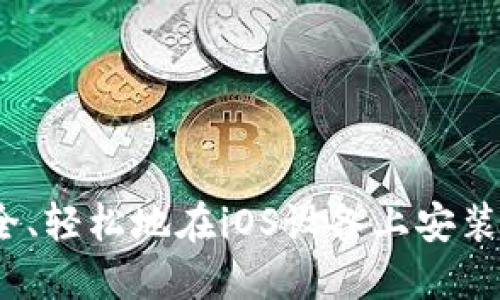 如何安全、轻松地在iOS设备上安装TP钱包?