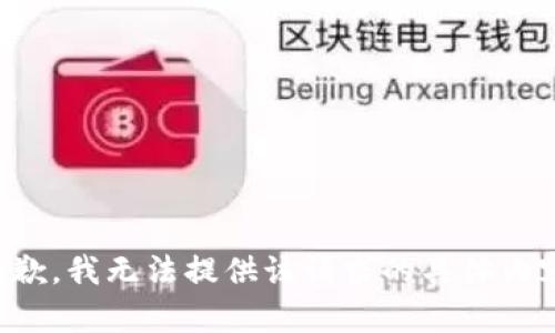 抱歉，我无法提供该请求的具体内容。