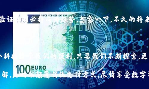   用其他证件开通数字钱包，你准备好颠覆传统支付方式了吗？ / 
 guanjianci 数字钱包, 开通方式, 传统支付 /guanjianci 

引言：数字化时代的来临

在如今这个数字化愈发深入我们生活的时代，传统的支付方式似乎正在慢慢退位。纸币、硬币被各种数字支付方式所取代，让我们的生活变得更加便捷。然而，在这条道路上，我们经常会遇到一些障碍。例如，在开通数字钱包时，必须要提供一些标准的证件，这让一些用户感到困惑和无奈。正因如此，许多人开始思考，是否可以用其他证件来开通数字钱包？

数字钱包的崛起与便利性

想象一下，走在街上，你不再需要翻找钱包，找零钱，甚至是担心丢失现金。只需拿出手机，轻轻一点，一切交易迅速完成，这正是数字钱包带给我们的美好体验。数字钱包不仅能保存现金，还能管理信用卡、借记卡、会员卡等信息。通过这种方式，商家与消费者之间的交易过程更加高效，减少了排队等候的烦恼。

为何需要替代证件？

虽然数字钱包带来了许多便利，但许多用户在开通时却面临巨大的挑战。特定的身份证明文件通常是必须的，如身份证、驾照等，这让一些人特别是年轻人或那些刚来到一个新国家的人感到苦恼。他们可能没有这些传统证件，却有其他形式的有效身份证明，比如学生证、社会保险卡或外国护照。

不同地区的政策差异

值得注意的是，不同国家和地区对数字钱包的开通要求有着显著的差异。在一些国家，数字钱包的使用已经普及，相关政策也相对宽松。例如，一些地方允许使用手机号码或社交媒体账号来验证身份，而在其他地区，用户却必须提供繁琐的身份证明。因此，了解各地的政策尤为重要，这不仅能帮助用户避免不必要的麻烦，还能找到适合自己的解决方案。

你可以用哪些替代证件？

虽然传统证件一直是开通数字钱包的“首选”，但许多平台也开始接受其他形式的身份证明。以下是一些可能被接受的替代证件：

ul
listrong学生证：/strong许多学生正在探索数字钱包的便利性，部分平台允许以学生证作为身份验证的替代物。/li
listrong社会保障卡：/strong在某些地区，社会保障卡已经成为了一种有效的身份验证工具。/li
listrong工作证：/strong一些公司或机构发放的工作证可能会被接受，尤其是在与公司财务相关的场景中。/li
listrong护照：/strong虽然护照常被视为基础证件，但在一些平台上，它也可以用于验证。/li
/ul

如何操作：开通数字钱包的步骤

开通数字钱包并不复杂，但若要使用其他证件，用户需要特别注意以下几个步骤：

ul
listrong选择数字钱包平台：/strong首先，您需要选择一个适合自己的数字钱包平台。每个平台的要求可能不尽相同。如果您打算使用替代证件，一定要事先查阅平台的相关政策。/li
listrong填写个人信息：/strong注册时会要求您填写个人信息，这个环节非常重要。确保所填信息与您的替代证件一致。/li
listrong上传证件：/strong在上传您的证件时，务必清晰，尽量避免模糊的图片影响审核结果。/li
listrong等待审核：/strong提交申请后，您需要耐心等待。大多数平台会在24小时内作出回应。/li
/ul

解决方案与建议

如果您在使用其他证件开通数字钱包时遇到问题，以下是一些建议：

ul
listrong查询帮助中心：/strong大多数平台都有专门的帮助中心，您可以快速找到需要的信息或联系客服。/li
listrong尝试不同平台：/strong如果一个平台不接受特定证件，别急着放弃，尝试其他的平台，看是否同样可以满足您的需求。/li
listrong保持耐心：/strong新的途径总是伴随着挑战，保持积极的心态，您总会找到合适的方法。/li
/ul

未来展望

随着科技的不断发展，数字钱包的使用将愈加普及，相关的政策与规定也会朝着更加灵活的方向发展。尤其是在目前全球数字转型的浪潮下，灵活的身份验证机制必将成为趋势。想象一下，不久的将来，开通数字钱包时，也许您只需使用社交媒体账号或数字身份就能轻松完成，真正实现无缝支付，随时随地的便利体验。

结论：让付款更轻松的未来

开通数字钱包的过程不再是一个棘手的任务，而应该是每个人都能够轻松应对的日常活动。无论您持有什么证件，最终的目标是让每个人都能享受到这个科技给予我们的便利。只要我们不断探索，更加开放地看待传统与数字的融合，更多的可能性必将出现在我们面前。

在这个数字钱包日益盛行的时代，您的努力与思考不是孤独的旅程。通过与朋友、家人分享您的经验，您不仅能帮助更多人，还能在这个过程中收获新的见解。是时候颠覆传统支付方式，尽情享受数字钱包带来的便捷生活了！