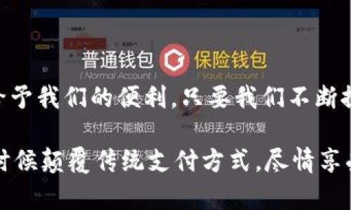   用其他证件开通数字钱包，你准备好颠覆传统支付方式了吗？ / 
 guanjianci 数字钱包, 开通方式, 传统支付 /guanjianci 

引言：数字化时代的来临

在如今这个数字化愈发深入我们生活的时代，传统的支付方式似乎正在慢慢退位。纸币、硬币被各种数字支付方式所取代，让我们的生活变得更加便捷。然而，在这条道路上，我们经常会遇到一些障碍。例如，在开通数字钱包时，必须要提供一些标准的证件，这让一些用户感到困惑和无奈。正因如此，许多人开始思考，是否可以用其他证件来开通数字钱包？

数字钱包的崛起与便利性

想象一下，走在街上，你不再需要翻找钱包，找零钱，甚至是担心丢失现金。只需拿出手机，轻轻一点，一切交易迅速完成，这正是数字钱包带给我们的美好体验。数字钱包不仅能保存现金，还能管理信用卡、借记卡、会员卡等信息。通过这种方式，商家与消费者之间的交易过程更加高效，减少了排队等候的烦恼。

为何需要替代证件？

虽然数字钱包带来了许多便利，但许多用户在开通时却面临巨大的挑战。特定的身份证明文件通常是必须的，如身份证、驾照等，这让一些人特别是年轻人或那些刚来到一个新国家的人感到苦恼。他们可能没有这些传统证件，却有其他形式的有效身份证明，比如学生证、社会保险卡或外国护照。

不同地区的政策差异

值得注意的是，不同国家和地区对数字钱包的开通要求有着显著的差异。在一些国家，数字钱包的使用已经普及，相关政策也相对宽松。例如，一些地方允许使用手机号码或社交媒体账号来验证身份，而在其他地区，用户却必须提供繁琐的身份证明。因此，了解各地的政策尤为重要，这不仅能帮助用户避免不必要的麻烦，还能找到适合自己的解决方案。

你可以用哪些替代证件？

虽然传统证件一直是开通数字钱包的“首选”，但许多平台也开始接受其他形式的身份证明。以下是一些可能被接受的替代证件：

ul
listrong学生证：/strong许多学生正在探索数字钱包的便利性，部分平台允许以学生证作为身份验证的替代物。/li
listrong社会保障卡：/strong在某些地区，社会保障卡已经成为了一种有效的身份验证工具。/li
listrong工作证：/strong一些公司或机构发放的工作证可能会被接受，尤其是在与公司财务相关的场景中。/li
listrong护照：/strong虽然护照常被视为基础证件，但在一些平台上，它也可以用于验证。/li
/ul

如何操作：开通数字钱包的步骤

开通数字钱包并不复杂，但若要使用其他证件，用户需要特别注意以下几个步骤：

ul
listrong选择数字钱包平台：/strong首先，您需要选择一个适合自己的数字钱包平台。每个平台的要求可能不尽相同。如果您打算使用替代证件，一定要事先查阅平台的相关政策。/li
listrong填写个人信息：/strong注册时会要求您填写个人信息，这个环节非常重要。确保所填信息与您的替代证件一致。/li
listrong上传证件：/strong在上传您的证件时，务必清晰，尽量避免模糊的图片影响审核结果。/li
listrong等待审核：/strong提交申请后，您需要耐心等待。大多数平台会在24小时内作出回应。/li
/ul

解决方案与建议

如果您在使用其他证件开通数字钱包时遇到问题，以下是一些建议：

ul
listrong查询帮助中心：/strong大多数平台都有专门的帮助中心，您可以快速找到需要的信息或联系客服。/li
listrong尝试不同平台：/strong如果一个平台不接受特定证件，别急着放弃，尝试其他的平台，看是否同样可以满足您的需求。/li
listrong保持耐心：/strong新的途径总是伴随着挑战，保持积极的心态，您总会找到合适的方法。/li
/ul

未来展望

随着科技的不断发展，数字钱包的使用将愈加普及，相关的政策与规定也会朝着更加灵活的方向发展。尤其是在目前全球数字转型的浪潮下，灵活的身份验证机制必将成为趋势。想象一下，不久的将来，开通数字钱包时，也许您只需使用社交媒体账号或数字身份就能轻松完成，真正实现无缝支付，随时随地的便利体验。

结论：让付款更轻松的未来

开通数字钱包的过程不再是一个棘手的任务，而应该是每个人都能够轻松应对的日常活动。无论您持有什么证件，最终的目标是让每个人都能享受到这个科技给予我们的便利。只要我们不断探索，更加开放地看待传统与数字的融合，更多的可能性必将出现在我们面前。

在这个数字钱包日益盛行的时代，您的努力与思考不是孤独的旅程。通过与朋友、家人分享您的经验，您不仅能帮助更多人，还能在这个过程中收获新的见解。是时候颠覆传统支付方式，尽情享受数字钱包带来的便捷生活了！