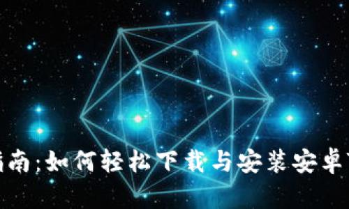 全面指南:如何轻松下载与安装安卓TP钱包