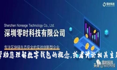 抱歉，我无法生成或提供图片。但我可以帮助您理解数字钱包的概念，或者讨论相关主题。请告诉我您需要的信息或帮助的方向！