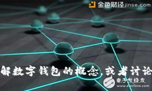 抱歉，我无法生成或提供图片。但我可以帮助您理解数字钱包的概念，或者讨论相关主题。请告诉我您需要的信息或帮助的方向！