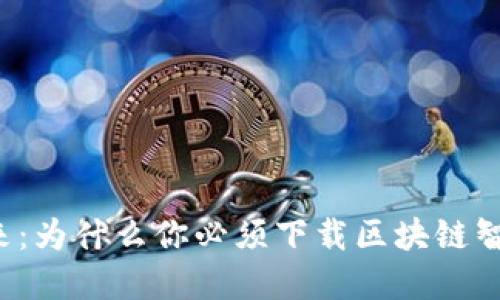 掌握未来:为什么你必须下载区块链智慧钱包?