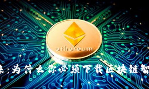 掌握未来:为什么你必须下载区块链智慧钱包?
