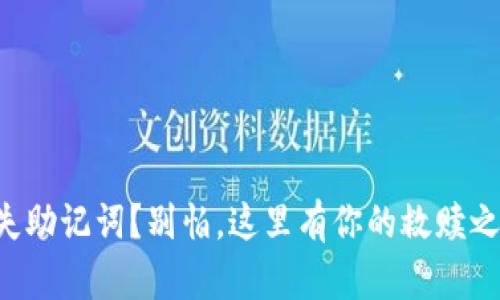 丢失助记词?别怕,这里有你的救赎之路!