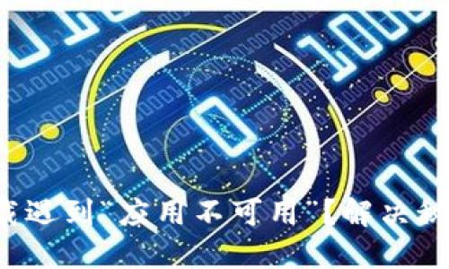 TP钱包下载遇到“应用不可用”?解决秘籍大揭秘!