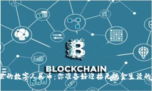 华为钱包里的数字人民币:你准备好迎接无现金生活的未来了吗?