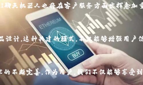   数字钱包的降级：便利与安全之间的挑战 / 

 guanjianci 数字钱包,网络安全,用户体验 /guanjianci 

引言：数字钱包的双刃剑

在这个数字化深入人心的时代，数字钱包已成为人们日常生活中不可或缺的一部分。从购物到转账，数字钱包的便捷性让我们的生活更加高效。然而，随着技术的不断进步，数字钱包在便利性上的提升，似乎也伴随着一些潜在的安全隐患。这种巨大的便利与隐患之间的对立，令数字钱包的“降级”概念逐渐浮出水面，成为用户日益关注的话题。

数字钱包的崛起

早在几年前，当人们开始接受电子支付时，数字钱包就已经悄然崛起。无论是支付宝还是微信支付，数字钱包不仅提升了交易的效率，还简化了人与人之间的金钱往来。在快节奏的生活中，使用数字钱包就像是拥有了一种超能力：无论身处何地，只需轻轻一滑，就能完成各种支付。

然而，数字钱包的普及也让不少用户感到“安全隐患”的笼罩。信息泄露、账户被盗等事件屡见不鲜，这也让曾经被视为“高科技”代表的数字钱包，骤然倒退，仿佛它的“降级”令人不安。

数字钱包降级的原因

数字钱包的“降级”并非一蹴而就，而是由多种因素交织而成。在此将这些因素分为几个方面，深入探讨。

h41. 网络攻击的威胁/h4

随着网络技术的发展，网络攻击的手段也变得愈加多样化。从简单的钓鱼攻击到复杂的恶意软件，黑客们的目标越来越明确，其中许多都在瞄准数字钱包。对于普通用户而言，面对层出不穷的网络威胁，安全意识的不足使得他们更容易成为攻击的受害者。

h42. 用户的安全意识不足/h4

调查显示，许多用户在使用数字钱包时，往往缺乏必要的安全意识。比如，不少人依旧使用简单的密码，或者在公共WiFi下进行交易，这些行为都大大增加了个人信息被盗的风险。此外，对来自不明来源的链接、短信缺乏警觉，也使得用户更加容易落入陷阱。

h43. 法规与监管措施滞后/h4

相较于数字钱包的迅速发展，相关法律法规却显得滞后。许多国家和地区在数字货币和电子支付领域还没有形成完善的法律体系，导致常常无法有效保护用户权益。这种法规的缺失，让黑产得以在灰色地带肆意发挥，进一步加剧了用户的焦虑感。

降级的表现：用户体验的恶化

随着安全隐患的增加，用户在使用数字钱包时的体验感受也在悄然发生变化。具体体现在以下几个方面：

h41. 交易延迟与失败/h4

网络攻击的频繁发生，导致数字钱包服务提供者不得不加强安全防护。这虽然在一定程度上保护了用户的资金安全，但同时也造成了交易的延迟和失败，影响了用户的使用体验。曾几何时，用户在使用数字钱包时几乎是一气呵成的交易，如今却常常要面对反复的尝试和漫长的等待。

h42. 信息的透明度不足/h4

许多数字钱包提供的服务在信息透明度上存在问题，用户往往对交易费用、使用条款等重要信息知之甚少。这种信息的壁垒，不仅让用户在使用数字钱包时的信任感大打折扣，而且也造成了误解和不必要的损失。

h43. 技术支持与服务质量下降/h4

随着用户量的激增，许多硬件和软件提供者在服务质量上难以跟上，导致用户在遇到问题时，获取支持的难度加大。客服的响应时间延长、问题解决效率低下，都会让用户在使用过程中感到无助和困惑。

安全与便利的平衡

面对数字钱包的降级，用户如何在安全与便利之间找到平衡呢？这不仅关乎用户本身的安全意识，也与服务提供者的技术革新息息相关。

h41. 提升用户安全意识/h4

作为用户，首先需要增强对数字钱包安全的认知。从选择复杂密码开始，主动了解常见的网络安全知识，避免在公共场合进行敏感交易，都是提升安全意识的有效措施。同时，定期检查账户活动、启用双重认证等额外防护措施，都是保障个人资产安全的重要手段。

h42. 选择合规的服务平台/h4

在选择数字钱包服务时，用户应该优先选择那些受监管、信誉良好的平台，确保其具备必要的安全保护措施。同时，了解平台的用户反馈和评价，多角度评估其服务质量，这是确保资金安全的重要前提。

h43. 及时更新与技术升级/h4

对于服务提供者而言，在技术上进行及时的更新和升级，才是防卒网络风险、提升用户体验的关键。通过主动监测潜在的网络攻击，及时修复安全漏洞，不断提升系统的稳定性，都是技术保障的基础。而且，越来越多的公司开始注重用户反馈，将用户的实际需求与技术开发相结合，推动服务的不断。

未来展望：数字钱包的再升级

事实上，数字钱包的降级并不是终点，而是技术与用户共同成长的过程。在未来，我们可以期待数字钱包的再升级。一方面，随着区块链技术的成熟和人工智能的广泛应用，数字钱包的安全性将得到质的飞跃；另一方面，通过政策法规的逐步完善和行业标准的建立，为用户提供更安全、更透明的服务。

h41. 区块链技术的应用/h4

区块链技术因其去中心化、不可篡改等特点，逐渐在数字支付领域展露头角。利用区块链的透明性，用户能更清晰地追溯自己的交易记录，进而提升交易的信任度。这种新型数字钱包的出现，或许将彻底改变当前的支付方式，让用户更加安心、便利地使用数字钱包。

h42. 人工智能的引入/h4

人工智能的不断发展，使得数字钱包在反欺诈、防骗等方面的能力大幅提升。通过大数据分析、行为识别等手段，数字钱包能够及时识别异常交易，保障用户资金安全。此外，AI聊天机器人也将在客户服务方面发挥愈加重要的作用，为用户提供实时的支持与帮助。

h43. 用户反馈与社区建设/h4

一个理想的数字钱包，需要用户的广泛参与和反馈。数字钱包服务提供者可以建立用户社区，鼓励用户分享他们的使用体验、建议和意见，从而更好地理解用户需求，改进产品设计。这种共建的模式，不仅能够增强用户信任感，也能推动数字钱包的持续健康发展。

结论：重拾信任

总的来说，数字钱包的降级给用户带来了不少困扰，但这也是一个反思与成长的契机。提升安全意识、选择合规平台、促进技术革新，都是双方共同努力的方向。未来，随着技术的不断完善，作为用户，我们不仅能够享受到数字钱包带来的便利，更能够在一个安全、可靠的环境中，安心地管理和使用我们的资产。数字钱包的未来，将是我们共同努力的结果，重拾信任正是我们迎接明天的第一步。