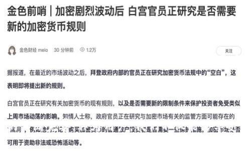   数字钱包的降级：便利与安全之间的挑战 / 

 guanjianci 数字钱包,网络安全,用户体验 /guanjianci 

引言：数字钱包的双刃剑

在这个数字化深入人心的时代，数字钱包已成为人们日常生活中不可或缺的一部分。从购物到转账，数字钱包的便捷性让我们的生活更加高效。然而，随着技术的不断进步，数字钱包在便利性上的提升，似乎也伴随着一些潜在的安全隐患。这种巨大的便利与隐患之间的对立，令数字钱包的“降级”概念逐渐浮出水面，成为用户日益关注的话题。

数字钱包的崛起

早在几年前，当人们开始接受电子支付时，数字钱包就已经悄然崛起。无论是支付宝还是微信支付，数字钱包不仅提升了交易的效率，还简化了人与人之间的金钱往来。在快节奏的生活中，使用数字钱包就像是拥有了一种超能力：无论身处何地，只需轻轻一滑，就能完成各种支付。

然而，数字钱包的普及也让不少用户感到“安全隐患”的笼罩。信息泄露、账户被盗等事件屡见不鲜，这也让曾经被视为“高科技”代表的数字钱包，骤然倒退，仿佛它的“降级”令人不安。

数字钱包降级的原因

数字钱包的“降级”并非一蹴而就，而是由多种因素交织而成。在此将这些因素分为几个方面，深入探讨。

h41. 网络攻击的威胁/h4

随着网络技术的发展，网络攻击的手段也变得愈加多样化。从简单的钓鱼攻击到复杂的恶意软件，黑客们的目标越来越明确，其中许多都在瞄准数字钱包。对于普通用户而言，面对层出不穷的网络威胁，安全意识的不足使得他们更容易成为攻击的受害者。

h42. 用户的安全意识不足/h4

调查显示，许多用户在使用数字钱包时，往往缺乏必要的安全意识。比如，不少人依旧使用简单的密码，或者在公共WiFi下进行交易，这些行为都大大增加了个人信息被盗的风险。此外，对来自不明来源的链接、短信缺乏警觉，也使得用户更加容易落入陷阱。

h43. 法规与监管措施滞后/h4

相较于数字钱包的迅速发展，相关法律法规却显得滞后。许多国家和地区在数字货币和电子支付领域还没有形成完善的法律体系，导致常常无法有效保护用户权益。这种法规的缺失，让黑产得以在灰色地带肆意发挥，进一步加剧了用户的焦虑感。

降级的表现：用户体验的恶化

随着安全隐患的增加，用户在使用数字钱包时的体验感受也在悄然发生变化。具体体现在以下几个方面：

h41. 交易延迟与失败/h4

网络攻击的频繁发生，导致数字钱包服务提供者不得不加强安全防护。这虽然在一定程度上保护了用户的资金安全，但同时也造成了交易的延迟和失败，影响了用户的使用体验。曾几何时，用户在使用数字钱包时几乎是一气呵成的交易，如今却常常要面对反复的尝试和漫长的等待。

h42. 信息的透明度不足/h4

许多数字钱包提供的服务在信息透明度上存在问题，用户往往对交易费用、使用条款等重要信息知之甚少。这种信息的壁垒，不仅让用户在使用数字钱包时的信任感大打折扣，而且也造成了误解和不必要的损失。

h43. 技术支持与服务质量下降/h4

随着用户量的激增，许多硬件和软件提供者在服务质量上难以跟上，导致用户在遇到问题时，获取支持的难度加大。客服的响应时间延长、问题解决效率低下，都会让用户在使用过程中感到无助和困惑。

安全与便利的平衡

面对数字钱包的降级，用户如何在安全与便利之间找到平衡呢？这不仅关乎用户本身的安全意识，也与服务提供者的技术革新息息相关。

h41. 提升用户安全意识/h4

作为用户，首先需要增强对数字钱包安全的认知。从选择复杂密码开始，主动了解常见的网络安全知识，避免在公共场合进行敏感交易，都是提升安全意识的有效措施。同时，定期检查账户活动、启用双重认证等额外防护措施，都是保障个人资产安全的重要手段。

h42. 选择合规的服务平台/h4

在选择数字钱包服务时，用户应该优先选择那些受监管、信誉良好的平台，确保其具备必要的安全保护措施。同时，了解平台的用户反馈和评价，多角度评估其服务质量，这是确保资金安全的重要前提。

h43. 及时更新与技术升级/h4

对于服务提供者而言，在技术上进行及时的更新和升级，才是防卒网络风险、提升用户体验的关键。通过主动监测潜在的网络攻击，及时修复安全漏洞，不断提升系统的稳定性，都是技术保障的基础。而且，越来越多的公司开始注重用户反馈，将用户的实际需求与技术开发相结合，推动服务的不断。

未来展望：数字钱包的再升级

事实上，数字钱包的降级并不是终点，而是技术与用户共同成长的过程。在未来，我们可以期待数字钱包的再升级。一方面，随着区块链技术的成熟和人工智能的广泛应用，数字钱包的安全性将得到质的飞跃；另一方面，通过政策法规的逐步完善和行业标准的建立，为用户提供更安全、更透明的服务。

h41. 区块链技术的应用/h4

区块链技术因其去中心化、不可篡改等特点，逐渐在数字支付领域展露头角。利用区块链的透明性，用户能更清晰地追溯自己的交易记录，进而提升交易的信任度。这种新型数字钱包的出现，或许将彻底改变当前的支付方式，让用户更加安心、便利地使用数字钱包。

h42. 人工智能的引入/h4

人工智能的不断发展，使得数字钱包在反欺诈、防骗等方面的能力大幅提升。通过大数据分析、行为识别等手段，数字钱包能够及时识别异常交易，保障用户资金安全。此外，AI聊天机器人也将在客户服务方面发挥愈加重要的作用，为用户提供实时的支持与帮助。

h43. 用户反馈与社区建设/h4

一个理想的数字钱包，需要用户的广泛参与和反馈。数字钱包服务提供者可以建立用户社区，鼓励用户分享他们的使用体验、建议和意见，从而更好地理解用户需求，改进产品设计。这种共建的模式，不仅能够增强用户信任感，也能推动数字钱包的持续健康发展。

结论：重拾信任

总的来说，数字钱包的降级给用户带来了不少困扰，但这也是一个反思与成长的契机。提升安全意识、选择合规平台、促进技术革新，都是双方共同努力的方向。未来，随着技术的不断完善，作为用户，我们不仅能够享受到数字钱包带来的便利，更能够在一个安全、可靠的环境中，安心地管理和使用我们的资产。数字钱包的未来，将是我们共同努力的结果，重拾信任正是我们迎接明天的第一步。
