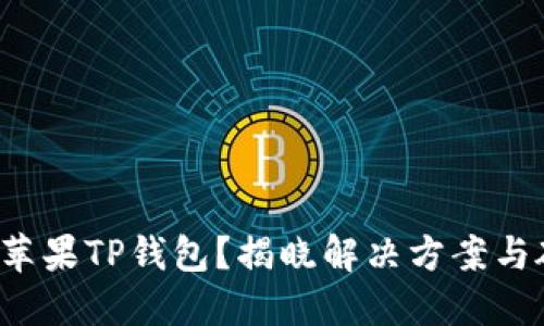 难以下载苹果TP钱包?揭晓解决方案与破解技巧!