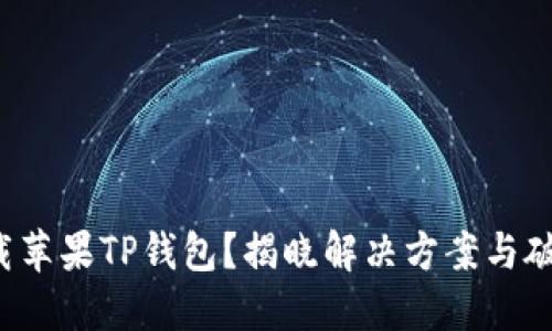 难以下载苹果TP钱包?揭晓解决方案与破解技巧!