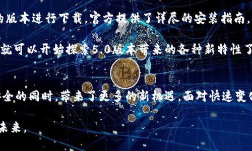   突破界限：全新TP钱包5.0下载，让你的数字资产管理更上一层楼！ / 
 guanjianci TP钱包, 数字资产, 下载 /guanjianci 

引言：重新定义数字资产管理
在这个数字化迅速发展的时代，管理我们的资产—特别是数字资产—变得日益重要。近年来，随着区块链和加密货币的崛起，用户对于数字钱包的需求也随之增加。而TP钱包作为一个备受瞩目的选择，随着5.0版本的发布，将带来全新的体验。本文将详细介绍TP钱包5.0的新特点、优势以及如何最大化利用这个工具来你的数字资产管理。

TP钱包5.0的新特性：一场革命性的升级
TP钱包5.0在原有版本的基础上进行了一系列的改进。首先，它的用户界面（UI）变得更加友好和直观。无论是新手用户还是老手用户，都能轻松上手。设计团队在此版本中考虑到了用户的使用习惯，通过简化导航和增强功能区的可见性，让每一个操作都变得更加轻松。

其次，5.0版本引入了更为强大的安全机制。随着数字资产的越来越受到关注，用户对于资金安全的要求也在不断提升。TP钱包此次升级，不仅增强了数据加密措施，还加入了双重身份验证等功能，为你的资产提供了铠甲般的保护。

更高效的交易体验：省时省力
在快速变化的市场环境中，时间就是金钱。TP钱包5.0了交易流程，大幅提升了交易的速度和成功率。新版本采用了更为先进的交易引擎，使得每一次交易都能迅速完成，同时也降低了确认时间。在此过程中，用户无需担心交易延迟或失败的问题，提升了整体的使用体验。

与此同时，TP钱包支持更广泛的资产类型。从主流的比特币、以太坊到新兴的各种代币，用户可以在同一平台上进行管理和交易。这一点极大地方便了用户，特别是对多样化资产有需求的用户群体。

增强的社区功能：人脉的力量
TP钱包5.0不仅关注于个人用户的资产管理，还特别注重社区的建设。新版本中整合了更多的社交功能，用户可以轻松与朋友分享链接、交易记录，甚至是投资心得。社区的力量在于互相帮助和学习，因此这些功能极大丰富了用户间的互动。

此外，TP钱包也将定期举办社区活动和分享会，用户可以通过这些活动了解市场趋势、获取投资建议，从而更好地做出决策。这种社区支持不再是单一的信息交流，而是一个相互成长的生态圈。

奖励机制的创新：更好的使用体验
特别值得一提的是，TP钱包5.0在奖励机制方面进行了创新。不同于以往的简单返利，新的版本引入了多层次的奖励体系。无论是交易频率、持币量还是参与社区活动，用户都可以根据不同的行为获得相应的奖励。这不仅激励了用户的活跃度，也进一步促进了社区的发展。

通过这些奖励，用户可以获得更多的代币、手续费减免以及其他增值服务。这表明，TP钱包不仅重视功能的提升，更关注用户的利益回报，这为用户提供了更强的使用动机。

如何下载和安装TP钱包5.0
对于想要体验这一全新版本的用户来说，下载和安装TP钱包5.0并不复杂。用户只需访问TP钱包的官方网站，找到下载链接并选择适合自己设备的版本进行下载。官方提供了详尽的安装指南，确保每一个步骤都清晰明了，避免用户在操作过程中遇到困惑。

安装完成后，用户需要进行账户的注册与设置。这个过程同样简单，TP钱包也提供了多种语言选项，方便全球用户的使用。在完成基础设置后，用户就可以开始探索5.0版本带来的各种新特性了。

总结：打破界限，迎接未来
总的来说，TP钱包5.0无疑是一款出色的数字资产管理工具。它通过多重的，提升了用户体验，并通过社区建设弘扬了共享精神，在保障用户资产安全的同时，带来了更多的新机遇。面对快速变化的数字资产市场，TP钱包的出现为用户提供了更为灵活和高效的管理方式，让数字资产的管理变得不再复杂。

如果你还在寻找一个合适的数字钱包来管理自己的资产，不妨下载并试用TP钱包5.0。突破界限，让我们在这个充满挑战和机遇的时代，共同迎接未来。