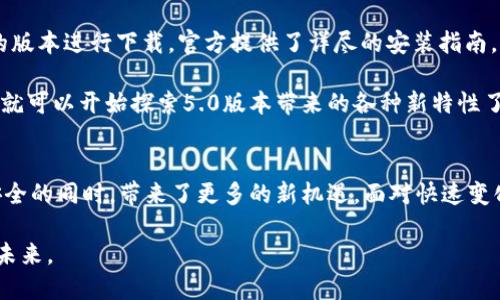   突破界限：全新TP钱包5.0下载，让你的数字资产管理更上一层楼！ / 
 guanjianci TP钱包, 数字资产, 下载 /guanjianci 

引言：重新定义数字资产管理
在这个数字化迅速发展的时代，管理我们的资产—特别是数字资产—变得日益重要。近年来，随着区块链和加密货币的崛起，用户对于数字钱包的需求也随之增加。而TP钱包作为一个备受瞩目的选择，随着5.0版本的发布，将带来全新的体验。本文将详细介绍TP钱包5.0的新特点、优势以及如何最大化利用这个工具来你的数字资产管理。

TP钱包5.0的新特性：一场革命性的升级
TP钱包5.0在原有版本的基础上进行了一系列的改进。首先，它的用户界面（UI）变得更加友好和直观。无论是新手用户还是老手用户，都能轻松上手。设计团队在此版本中考虑到了用户的使用习惯，通过简化导航和增强功能区的可见性，让每一个操作都变得更加轻松。

其次，5.0版本引入了更为强大的安全机制。随着数字资产的越来越受到关注，用户对于资金安全的要求也在不断提升。TP钱包此次升级，不仅增强了数据加密措施，还加入了双重身份验证等功能，为你的资产提供了铠甲般的保护。

更高效的交易体验：省时省力
在快速变化的市场环境中，时间就是金钱。TP钱包5.0了交易流程，大幅提升了交易的速度和成功率。新版本采用了更为先进的交易引擎，使得每一次交易都能迅速完成，同时也降低了确认时间。在此过程中，用户无需担心交易延迟或失败的问题，提升了整体的使用体验。

与此同时，TP钱包支持更广泛的资产类型。从主流的比特币、以太坊到新兴的各种代币，用户可以在同一平台上进行管理和交易。这一点极大地方便了用户，特别是对多样化资产有需求的用户群体。

增强的社区功能：人脉的力量
TP钱包5.0不仅关注于个人用户的资产管理，还特别注重社区的建设。新版本中整合了更多的社交功能，用户可以轻松与朋友分享链接、交易记录，甚至是投资心得。社区的力量在于互相帮助和学习，因此这些功能极大丰富了用户间的互动。

此外，TP钱包也将定期举办社区活动和分享会，用户可以通过这些活动了解市场趋势、获取投资建议，从而更好地做出决策。这种社区支持不再是单一的信息交流，而是一个相互成长的生态圈。

奖励机制的创新：更好的使用体验
特别值得一提的是，TP钱包5.0在奖励机制方面进行了创新。不同于以往的简单返利，新的版本引入了多层次的奖励体系。无论是交易频率、持币量还是参与社区活动，用户都可以根据不同的行为获得相应的奖励。这不仅激励了用户的活跃度，也进一步促进了社区的发展。

通过这些奖励，用户可以获得更多的代币、手续费减免以及其他增值服务。这表明，TP钱包不仅重视功能的提升，更关注用户的利益回报，这为用户提供了更强的使用动机。

如何下载和安装TP钱包5.0
对于想要体验这一全新版本的用户来说，下载和安装TP钱包5.0并不复杂。用户只需访问TP钱包的官方网站，找到下载链接并选择适合自己设备的版本进行下载。官方提供了详尽的安装指南，确保每一个步骤都清晰明了，避免用户在操作过程中遇到困惑。

安装完成后，用户需要进行账户的注册与设置。这个过程同样简单，TP钱包也提供了多种语言选项，方便全球用户的使用。在完成基础设置后，用户就可以开始探索5.0版本带来的各种新特性了。

总结：打破界限，迎接未来
总的来说，TP钱包5.0无疑是一款出色的数字资产管理工具。它通过多重的，提升了用户体验，并通过社区建设弘扬了共享精神，在保障用户资产安全的同时，带来了更多的新机遇。面对快速变化的数字资产市场，TP钱包的出现为用户提供了更为灵活和高效的管理方式，让数字资产的管理变得不再复杂。

如果你还在寻找一个合适的数字钱包来管理自己的资产，不妨下载并试用TP钱包5.0。突破界限，让我们在这个充满挑战和机遇的时代，共同迎接未来。