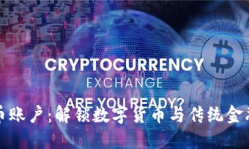 人民币加密币账户:解锁数字货币与传统金融之间的壁垒
