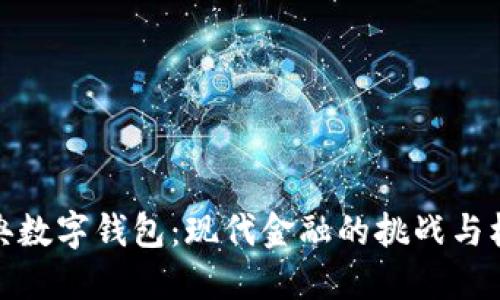 瑞典数字钱包:现代金融的挑战与机遇