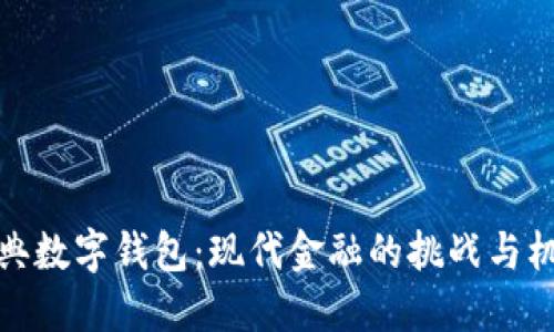 瑞典数字钱包:现代金融的挑战与机遇