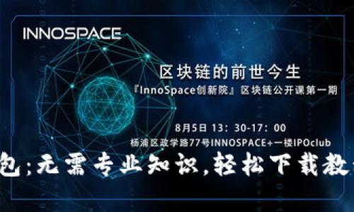 迅速掌握TP钱包:无需专业知识,轻松下载教程视频的方法!