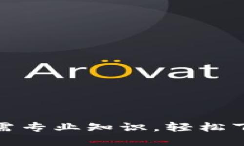 迅速掌握TP钱包:无需专业知识,轻松下载教程视频的方法!