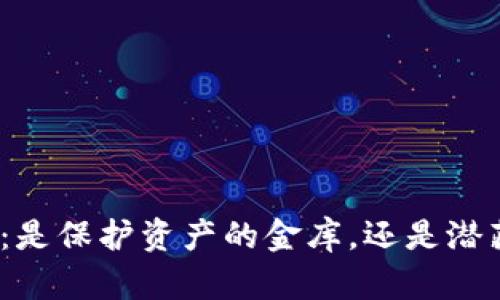 数字资产钱包:是保护资产的金库,还是潜藏风险的陷阱?
