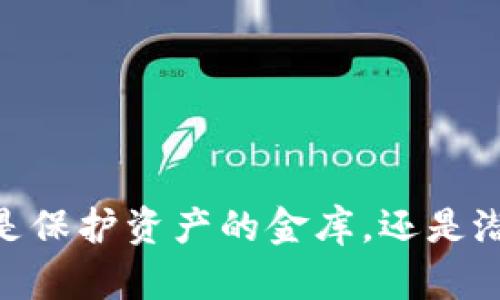 数字资产钱包:是保护资产的金库,还是潜藏风险的陷阱?