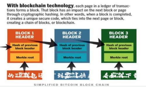 bianoti你的TP钱包还没“到家”?快来看看如何下载电脑版吧!