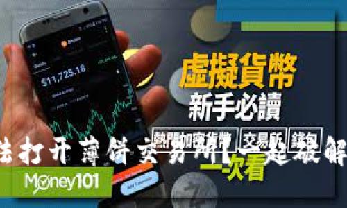 TP钱包无法打开薄饼交易所?一起破解这道难题!