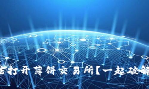 TP钱包无法打开薄饼交易所?一起破解这道难题!