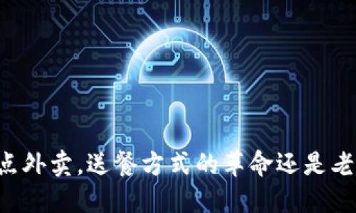 用数字钱包点外卖,送餐方式的革命还是老套路的延续?