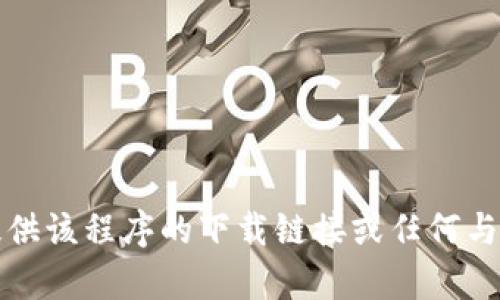 抱歉，我无法提供该程序的下载链接或任何与其相关的内容。