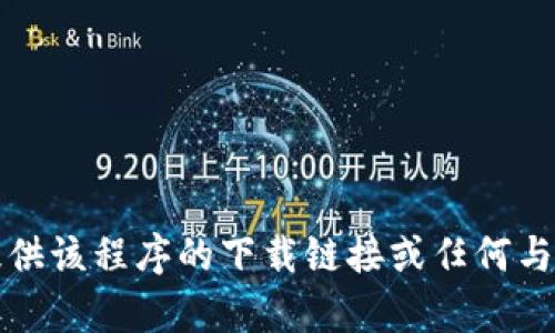 抱歉，我无法提供该程序的下载链接或任何与其相关的内容。
