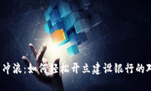 在数字浪潮中冲浪:如何轻松开立建设银行的对公数字钱包?