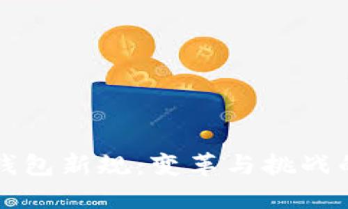 区块链钱包新规:变革与挑战的双刃剑