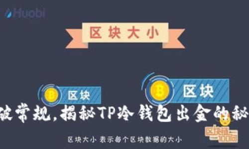 打破常规,揭秘TP冷钱包出金的秘诀!