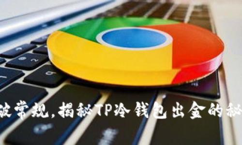 打破常规,揭秘TP冷钱包出金的秘诀!
