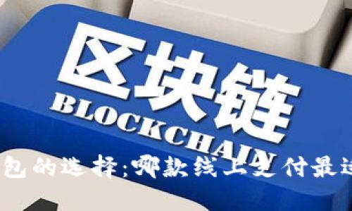 数字钱包的选择:哪款线上支付最适合你?