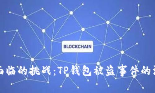 数字资产安全面临的挑战:TP钱包被盗事件的深度解析与防范