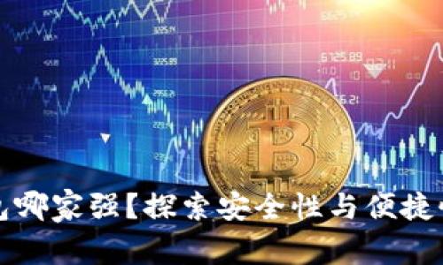 数字货币钱包哪家强?探索安全性与便捷性的终极对决