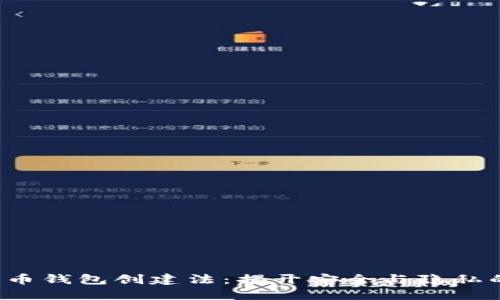 数字货币钱包创建法:揭开安全与隐私的挑战!