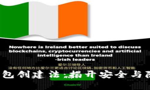 数字货币钱包创建法:揭开安全与隐私的挑战!