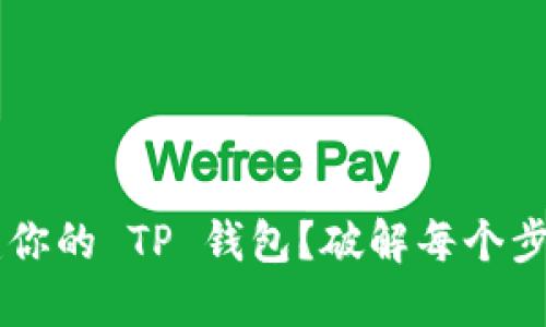 如何轻松创建你的 TP 钱包?破解每个步骤,不再迷茫!