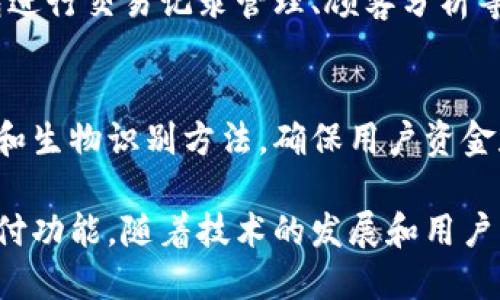 数字钱包是现代金融科技中的一个重要组成部分，其功能和应用场景也在不断拓展。数字钱包可以视为储存和管理资金的工具，不仅限于简单的支付功能，还涉及到多种金融服务。以下是数字钱包的主要板块和分类。

1. 移动支付
移动支付是数字钱包最基础的功能之一。用户可以通过智能手机进行快速支付，支持近场支付（NFC）、二维码扫描等方式。这种支付方式简单快捷，尤其适合日常购物、餐饮消费等场景。

2. 账户管理
用户可以通过数字钱包对自己的资金进行有效管理。这包括查看账户余额、交易记录、账单管理等功能。许多数字钱包应用还提供预算管理工具，帮助用户更好地控制开支。

3. 跨境支付
随着全球化的推进，跨境支付的需求日益增加。数字钱包可以支持多种货币转换，使用户在国际交易时更加便利。这对于经常出国旅行或进行国际贸易的用户尤为重要。

4. 奖励与积分系统
为了吸引用户，许多数字钱包应用提供奖励和积分系统。用户通过消费可以获取积分，进而兑换各种优惠或者礼品。这不仅增加了用户的粘性，也提升了消费体验。

5. 虚拟货币支持
一些数字钱包还开始支持虚拟货币的存储和交易，如比特币、以太坊等。这为用户提供了多样化的投资选择，同时也吸引了对加密货币感兴趣的用户。

6. 投资与理财工具
越来越多的数字钱包集成了投资和理财功能，用户可以在同一个平台上进行财富管理。无论是股票、基金，还是其他金融产品，都可以通过数字钱包进行管理，简化了用户的操作流程。

7. 保险服务
一些数字钱包平台开始与保险公司合作，推出在线保险购买服务。用户可以在数字钱包内直接选择和购买合适的保险产品，提升了保险购买的便利性。

8. 社交支付
社交支付增添了更多互动和趣味性，用户可以通过数字钱包直接向朋友、家人转账。在聚餐、分账等场景中，社交支付功能尤其受到年轻用户的欢迎。

9. 商户服务平台
数字钱包不仅服务于个人用户，也为商户提供了多样化的服务。例如，商户可以利用数字钱包进行交易记录管理、顾客分析等，为他们的业务决策提供数据支持。

10. 安全性与隐私保护
随着数字钱包的广泛应用，安全性也成为重点关注的问题。数字钱包通常采用多重加密技术和生物识别方法，确保用户资金和信息的安全。此外，许多平台还允许用户设置个性化的交易限制，提升安全性。

通过以上的分类，我们可以看出数字钱包已经成为一个多元化的平台，不再局限于最初的支付功能。随着技术的发展和用户需求的变化，数字钱包的应用场景将不断扩展，可能会引领未来金融科技的潮流。