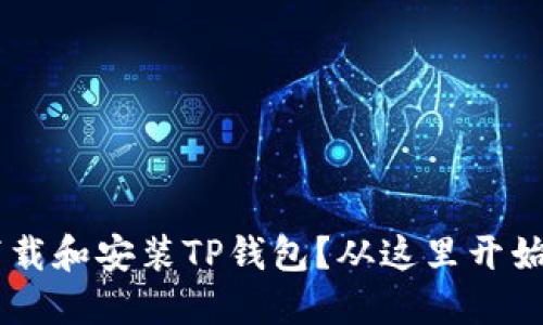 如何安全下载和安装TP钱包?从这里开始,告别困惑!